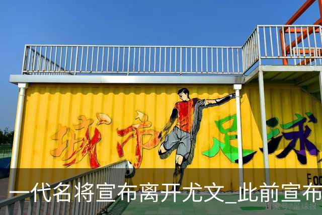 一代名将宣布离开尤文 此前宣布退出意大利国家队